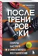 ПОСЛЕ тренировки. Секреты быстрого и эффективного восстановления - фото 3
