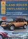 Land Rover Freelander II Выпуск c 2006 с бензиновыми и дизельными двигателями. Эксплуатация. Ремонт. ТО - фото 1
