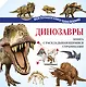Динозавры - фото 1