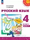 Русский язык: 4-й класс: учебное пособие: в 2-х частях. Часть 1 - фото 1