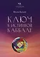 Ключ к истинной Каббале. Каббалист как совершенный правитель в микро- и макрокосме - фото 1