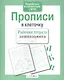 Прописи в клеточку - фото 3