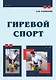 Гиревой спорт - фото 1
