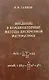 Введение в комбинаторные методы дискретной математики - фото 1