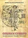 Отблеск Сущего Православное учение о человеке (Коржевский) - фото 1