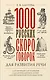 1000 русских скороговорок для развития речи - фото 1