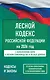 Лесной кодекс Российской Федерации на 2026 год. Со всеми изменениями, законопроектами и постановлениями судов - фото 1
