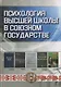 Психология высшей школы в Союзном государстве. Учебно-методическое пособие для вузов - фото 1