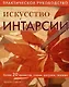 Искусство интарсии. Более 20 проектов схемы рисунки техники. - фото 1