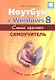 Ноутбук с Windows 8. Самый простой самоучитель. 3-е изд. - фото 1