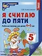 Я считаю до пяти. ЦВЕТНАЯ. Рабочая тетрадь для детей 4-5 лет. По ФГОС ДО - фото 2
