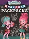 Классная раскраска "Энчантималс" - фото 1