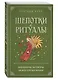 Шепотки и ритуалы. Бабушкины заговоры на все случаи жизни - фото 3