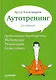 Аутотренинг. 2-е изд. - фото 1