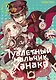 Туалетный мальчик Ханако. Том 2 (Jibaku Shounen Hanako-kun / Toilet-Bound Hanako-kun). Манга - фото 1