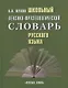 Школьный лексико-фразеологический словарь русского языка - фото 1
