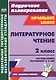 Литературное чтение. 2 класс. Система уроков по учебнику Э.Э. Кац. УМК "Планета знаний" - фото 5