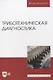 Триботехническая диагностика. Учебник для вузов - фото 1