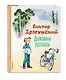 Денискины рассказы (ил. В. Канивца) - фото 3