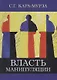 Власть манипуляции - фото 2