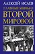 Главные мифы о Второй Мировой - фото 1