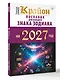 КРАЙОН. Послания для каждого знака зодиака на 2027 год - фото 3