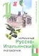Карманный русско-итальянский разговорник / 3-е изд. - фото 1