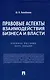 Правовые аспекты взаимодействия бизнеса и власти. - фото 1