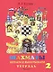 Шахматы. Тетрадь. Второй год. Играем и выигрываем (комплект из 2 книг) - фото 3