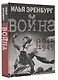 Война. 1941-1945 - фото 3