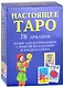 Настоящее Таро. 78 Арканов. Набор для начинающих с книгой по гаданию и предсказанию - фото 1