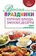 Вкусные праздники: горячие блюда, закуски, десерты - фото 1