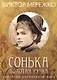 Сонька Золотая ручка. Королева воровского мира - фото 1