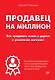 Продавец на миллион. Как продавать много и дорого в розничном магазине - фото 1
