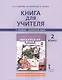 Книга для учителя 2 кл. (к уч. Комаровой) (2,3 изд) (мНачИннШк) Комарова (ФГОС) - фото 2