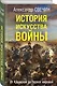 История искусства войны. От Крымской до Первой мировой - фото 3