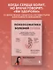 Психосоматика болезней сердца. Эффективные практики против инфаркта, аритмии и болезней сосудов - фото 4