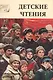Детские чтения-12 - фото 1