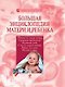 Большая энциклопедия матери и ребенка - фото 1