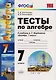 Тесты по алгебре : 7 класс : к учебнику А.Г. Мордковича "Алгебра. 7 класс" - фото 1