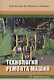 Технология ремонта машин. Учебное пособие - фото 1