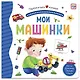 Мои машинки. Книжка-панорамка - фото 1