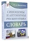 Синонимы и антонимы русского языка. Словарь - фото 3