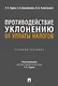 Противодействие уклонению от уплаты налогов. Учебное пособие - фото 1