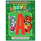 Азбука для малышей с прописями. Раскраска - фото 1
