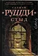 Стыд: роман - фото 5