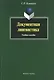 Документная лингвистика: Учеб. пособие - фото 1