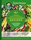 Большая иллюстрированная энциклопедия дачника. Сад и огород. Разумные советы (оф. 2) - фото 1