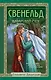 Свенельд. Хазарский меч - фото 1