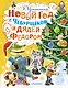 Новый год с Чебурашкой и дядей Фёдором: сказочные повести, истории и игровые задания - фото 1